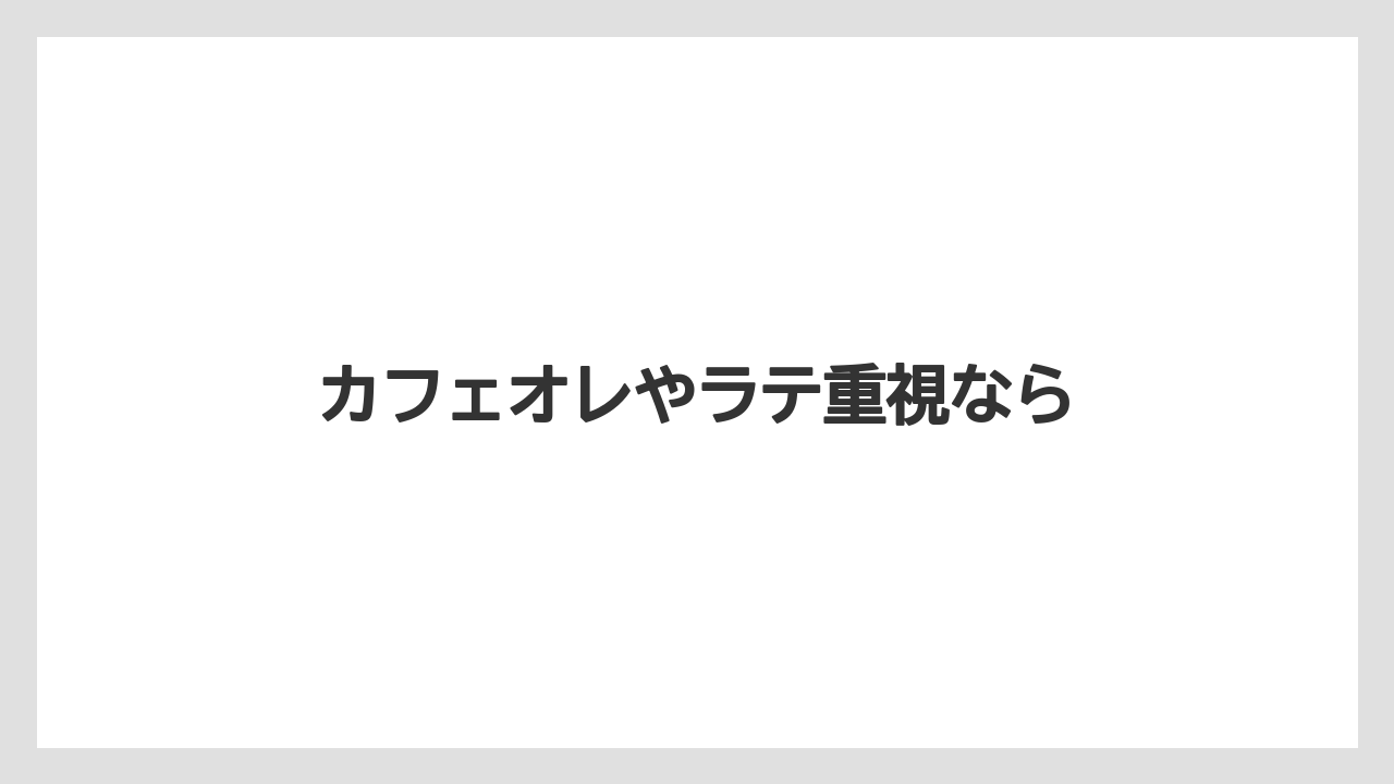 【カプセル】【スターバックス】【ドルチェグスト】【ネスカフェ】【ネスプレッソ】カフェオレやラテ重視なら