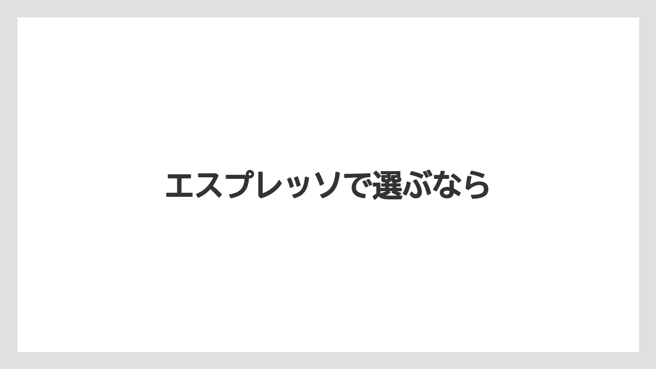 【カフェインレス】【カプセル】【コーヒーマシン】【ドルチェグスト】【ネスプレッソ】エスプレッソで選ぶなら