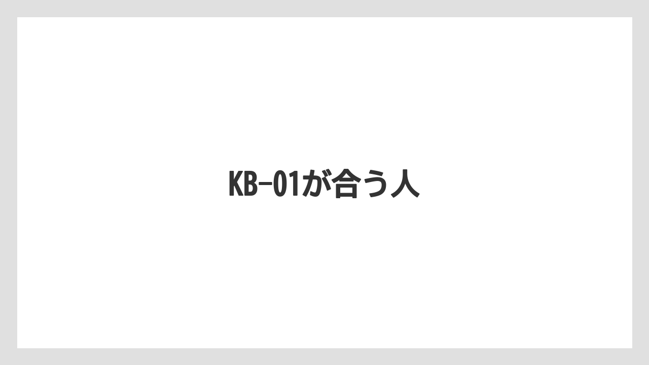 【カフェインレス】【カプセル】【キューリグ】【コーヒーメーカー】【スペシャルティ】KB-01が合う人