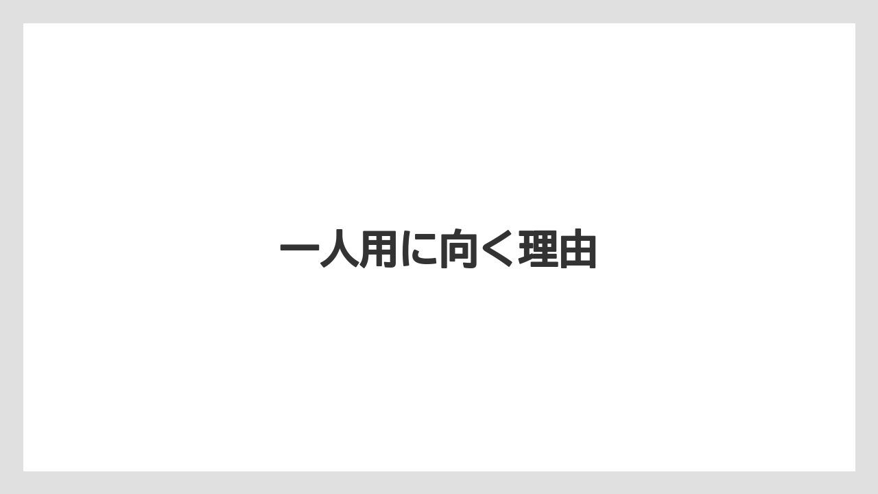 【カプセル】【キューリグ】【コーヒーメーカー】【ドリップ】【ネスカフェ】一人用に向く理由