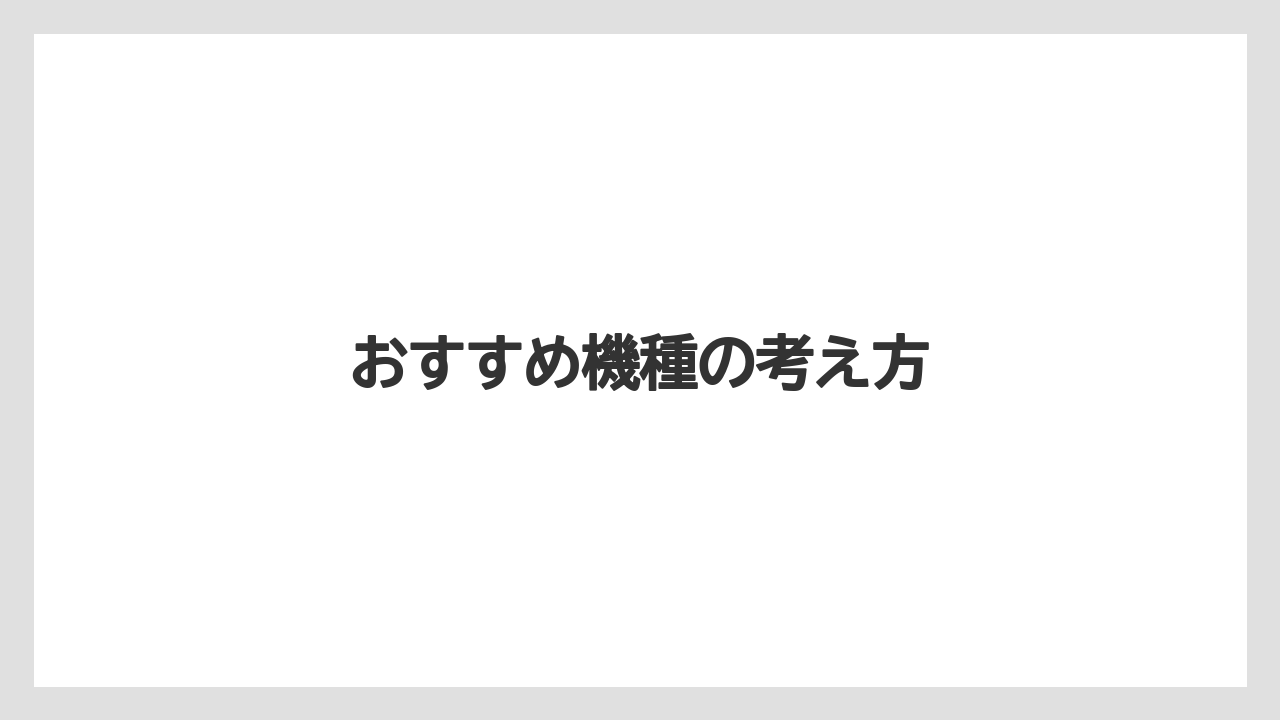 【カプセル】【コーヒーマシン】【コーヒー豆】【バリスタ】【ミル】おすすめ機種の考え方