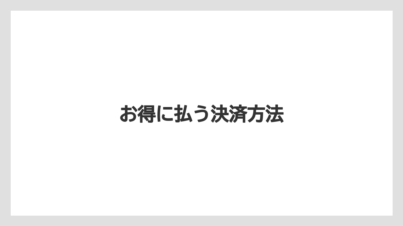 【エクセルシオールカフェ】【コンビニ】【セブンイレブン】【タリーズ】【ファミリーマート】お得に払う決済方法