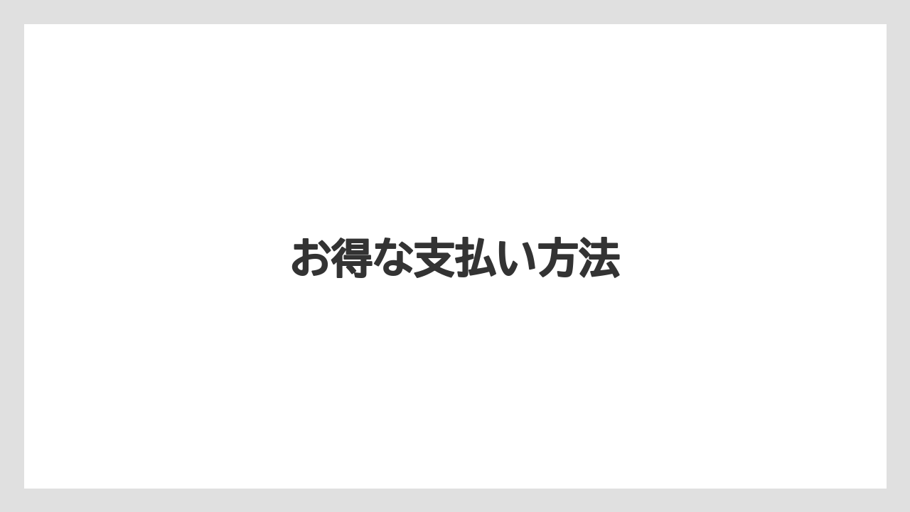 【エクセルシオールカフェ】【ドトール】お得な支払い方法