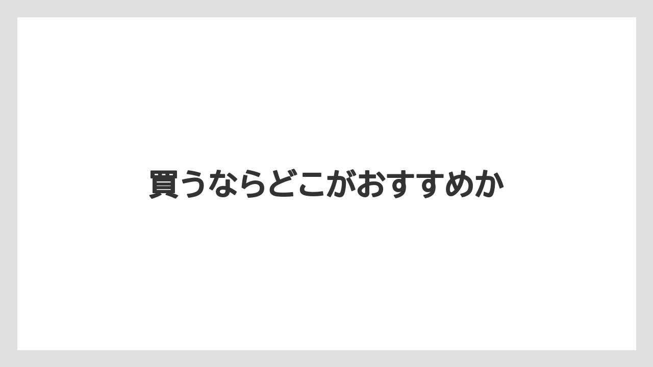 【エスプレッソマシン】【カプセル】【グラインダー】【コーヒーマシン】【デロンギ】買うならどこがおすすめか
