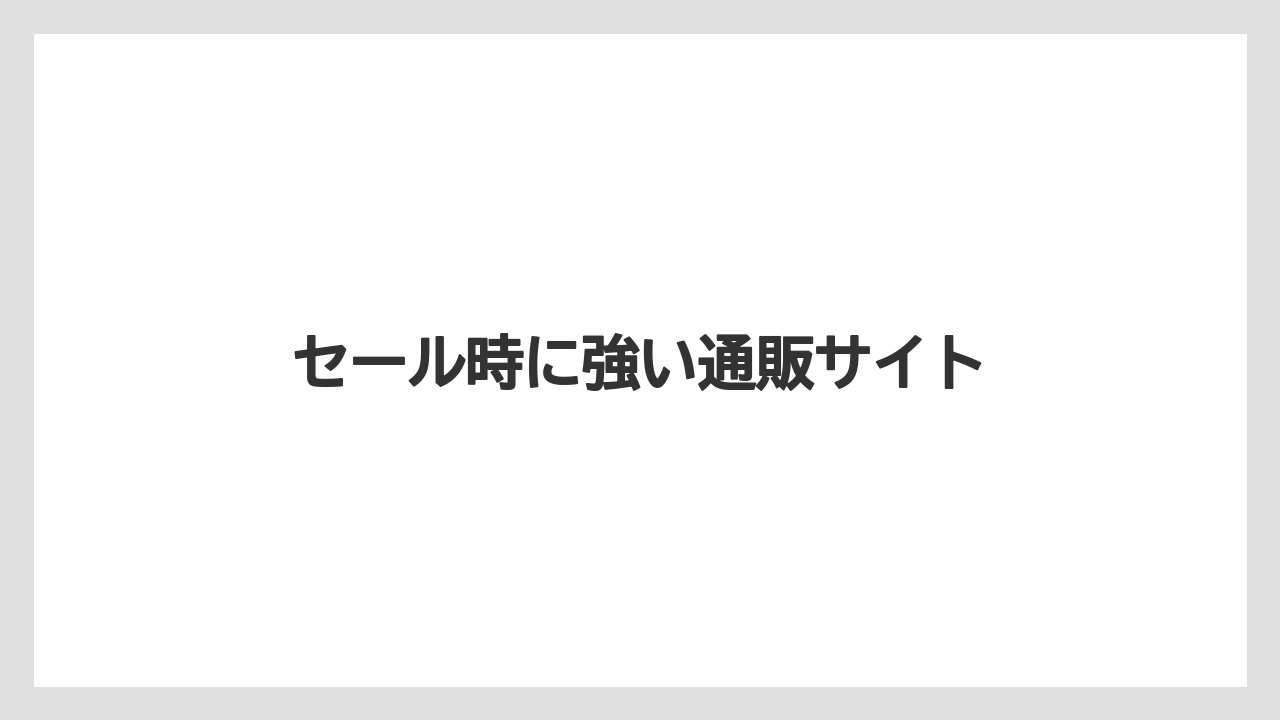 【コストコ】【コーヒー】【スタバ】【セール】【ドルチェグスト】セール時に強い通販サイト