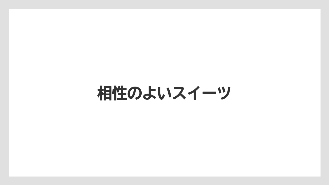 【コーヒー豆】【ミル】【丸山珈琲】【焙煎】相性のよいスイーツ