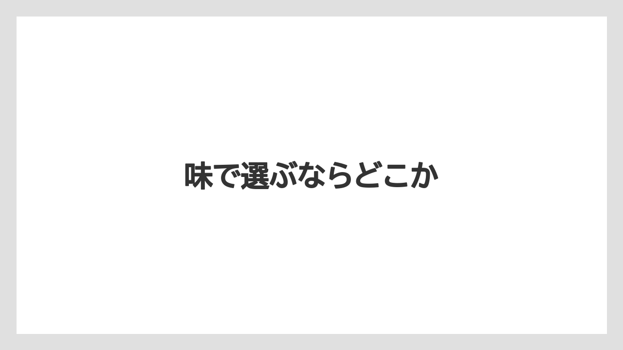 【コンビニ】【セブンイレブン】【ローソン】味で選ぶならどこか