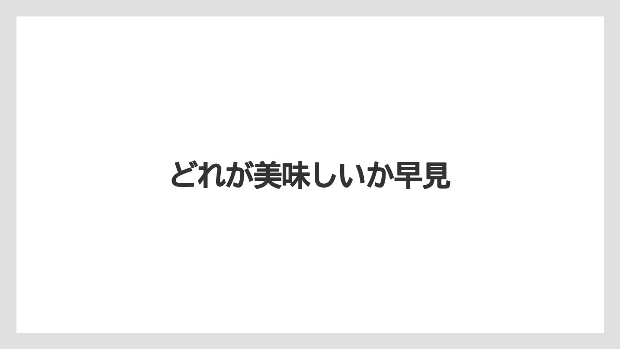 【カルディ】【コーヒー豆】【ミル】【焙煎】どれが美味しいか早見