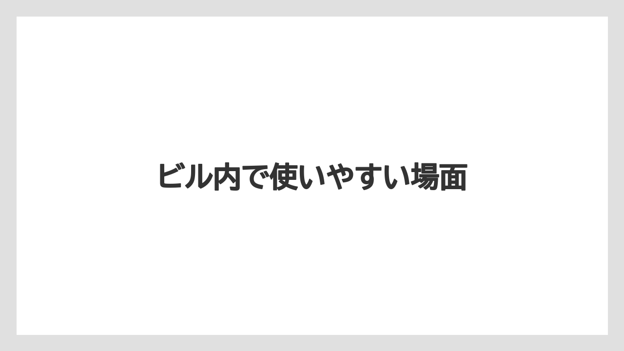 【タリーズ】【ファミリーマート】ビル内で使いやすい場面