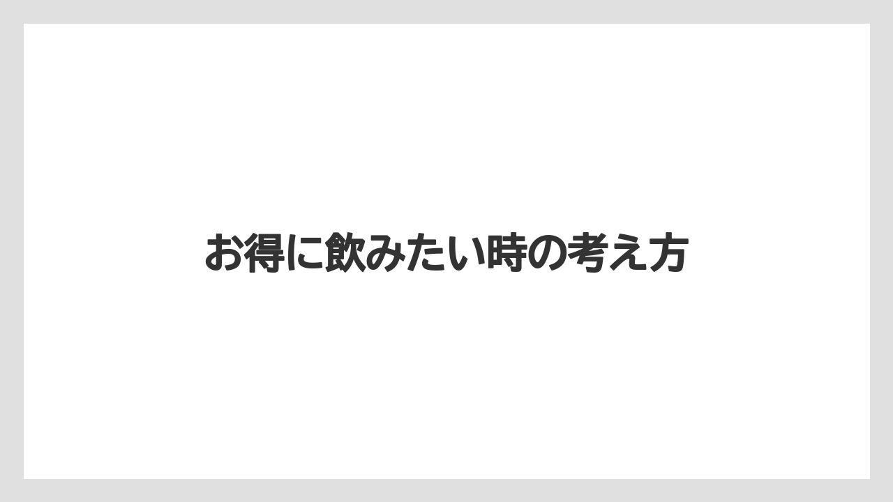【スターバックス】【ドリップ】【ミル】お得に飲みたい時の考え方