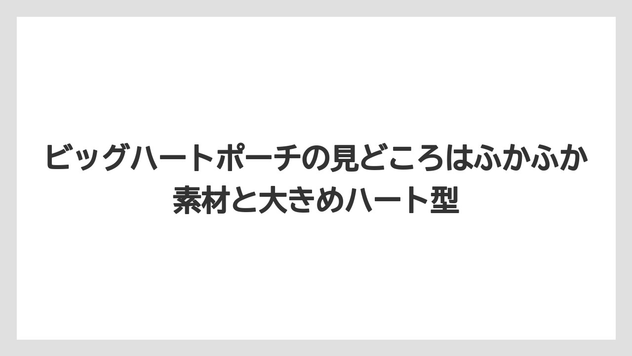【コーヒー】【珈琲】【豆】ビッグハートポーチの見どころはふかふか素材と大きめハート型