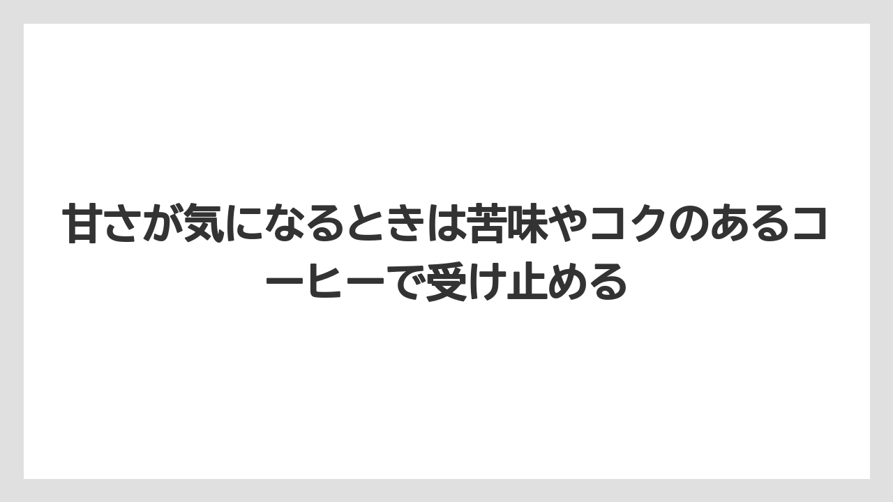 【カルディ】【コーヒー】【珈琲】【豆】甘さが気になるときは苦味やコクのあるコーヒーで受け止める