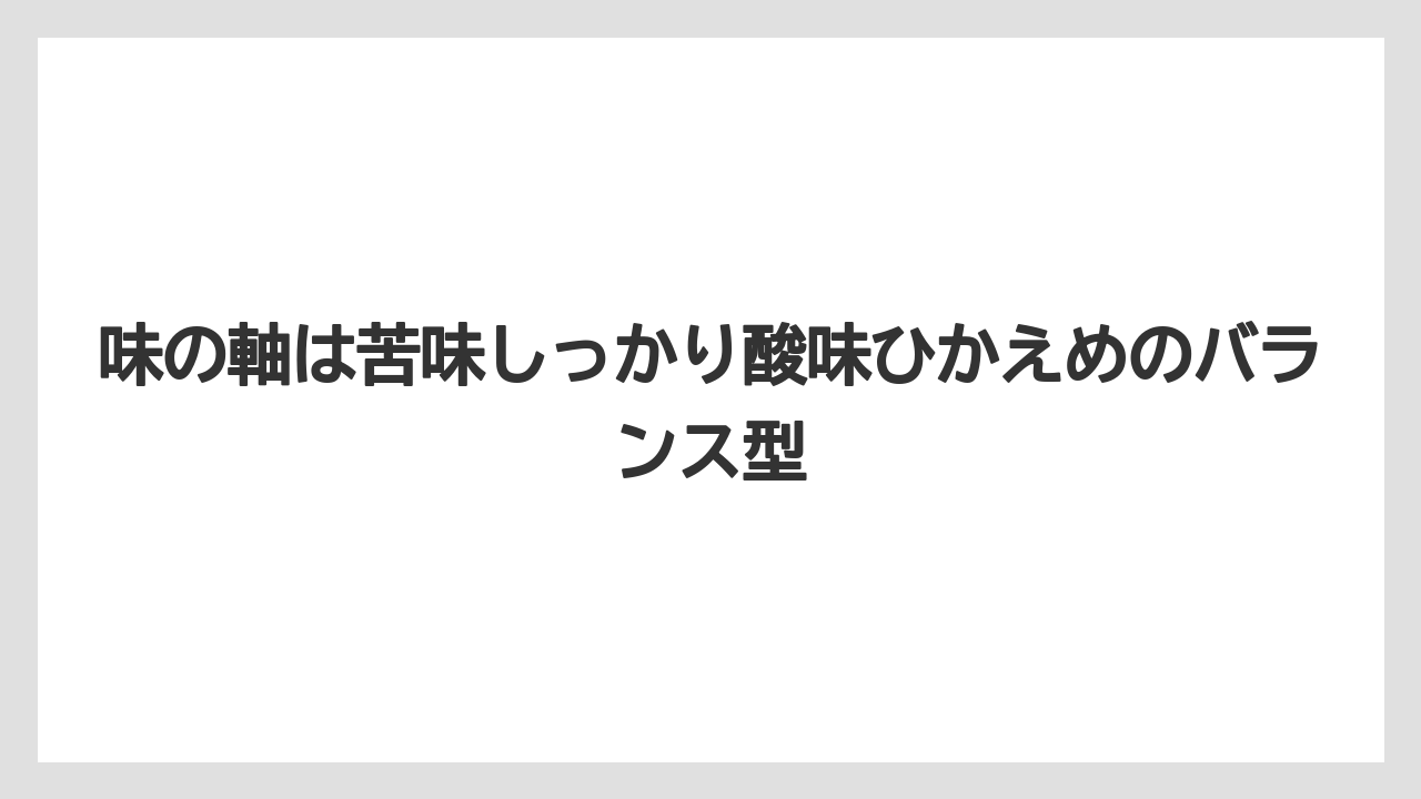 【コーヒー】【コーヒー豆】【焙煎】【珈琲】【豆】味の軸は苦味しっかり酸味ひかえめのバランス型