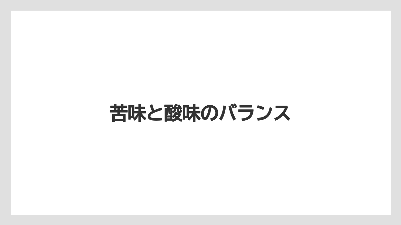 【カルディ】【コーヒー豆】【ドリップ】【ミル】【焙煎】苦味と酸味のバランス