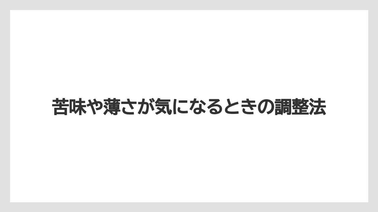【コーヒー豆】【ドトール】苦味や薄さが気になるときの調整法