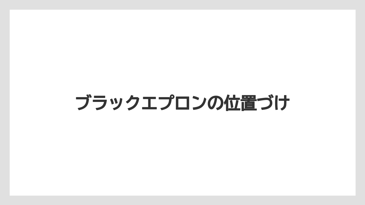 【エスプレッソマシン】【コーヒー豆】【スターバックス】【ドリップ】【バリスタ】ブラックエプロンの位置づけ