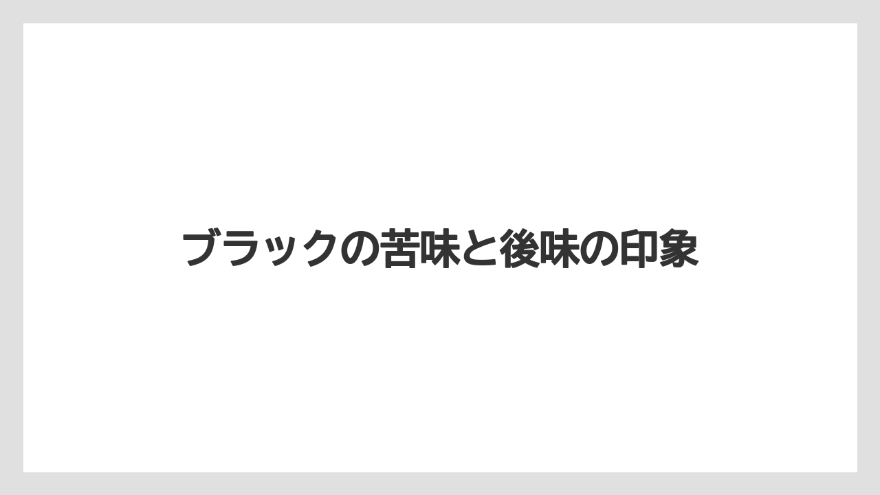 【コーヒー】【コーヒー豆】【ドリップ】【珈琲】【豆】ブラックの苦味と後味の印象