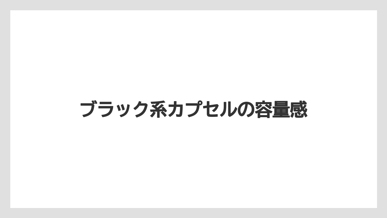 【カプセル】【ドルチェグスト】ブラック系カプセルの容量感