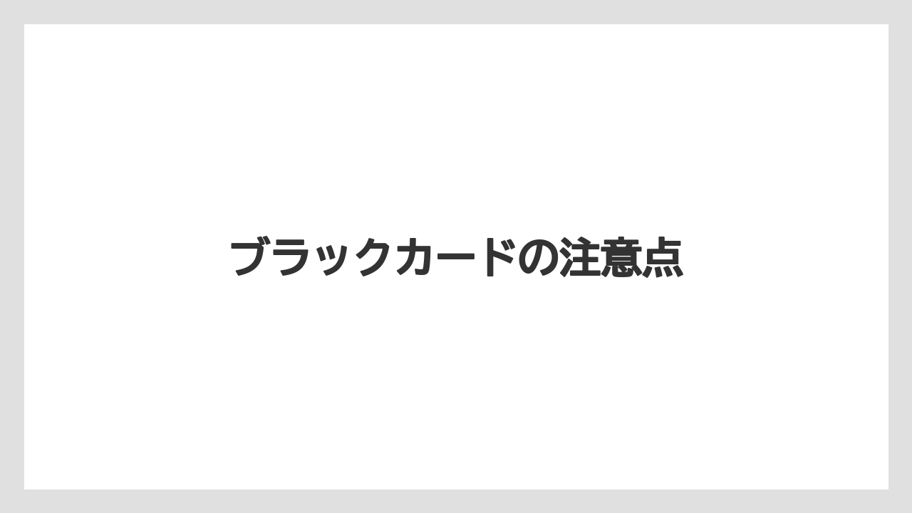 【コーヒー豆】【ドトール】ブラックカードの注意点
