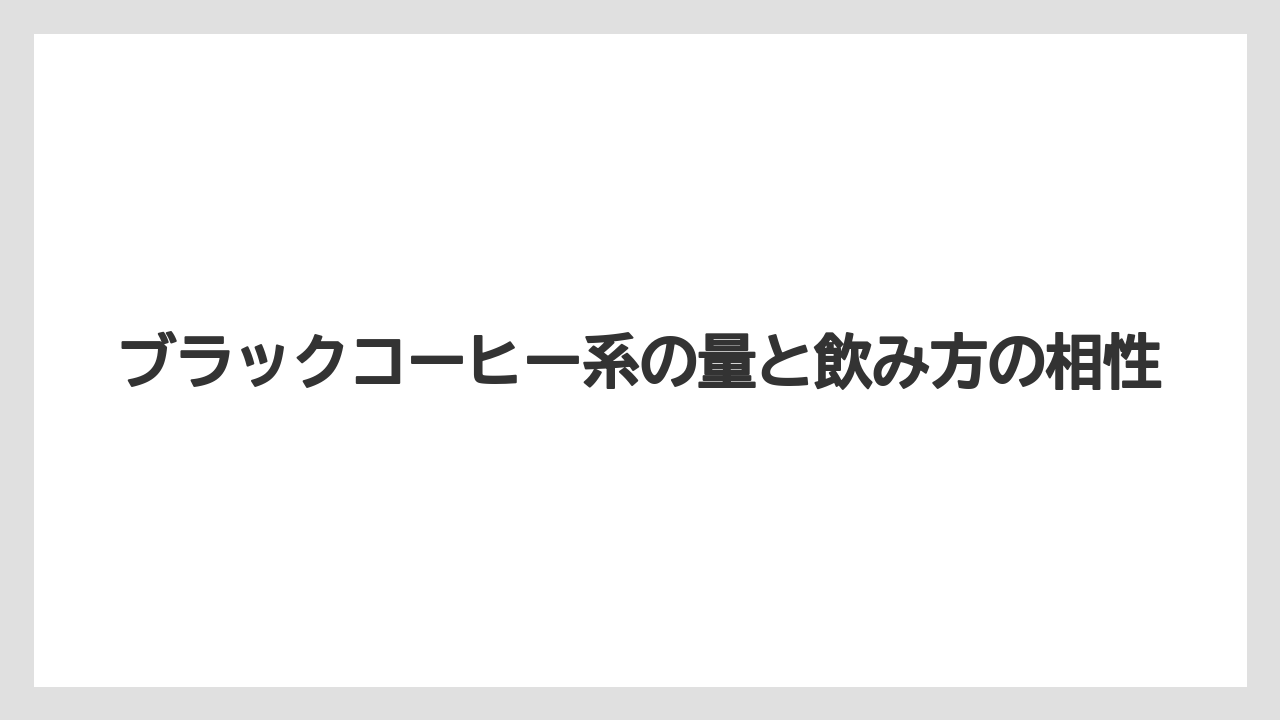 【コーヒー】【スタバ】【セール】【ドルチェグスト】【珈琲】ブラックコーヒー系の量と飲み方の相性