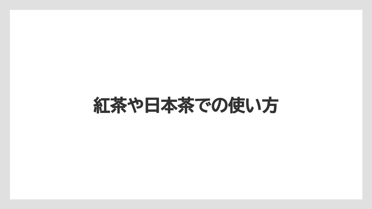 【ハリオ】紅茶や日本茶での使い方