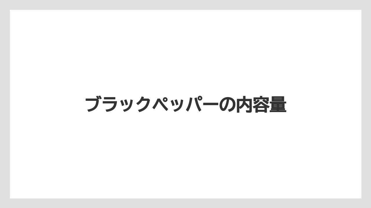 【カルディ】【コーヒー豆】【ミル】ブラックペッパーの内容量