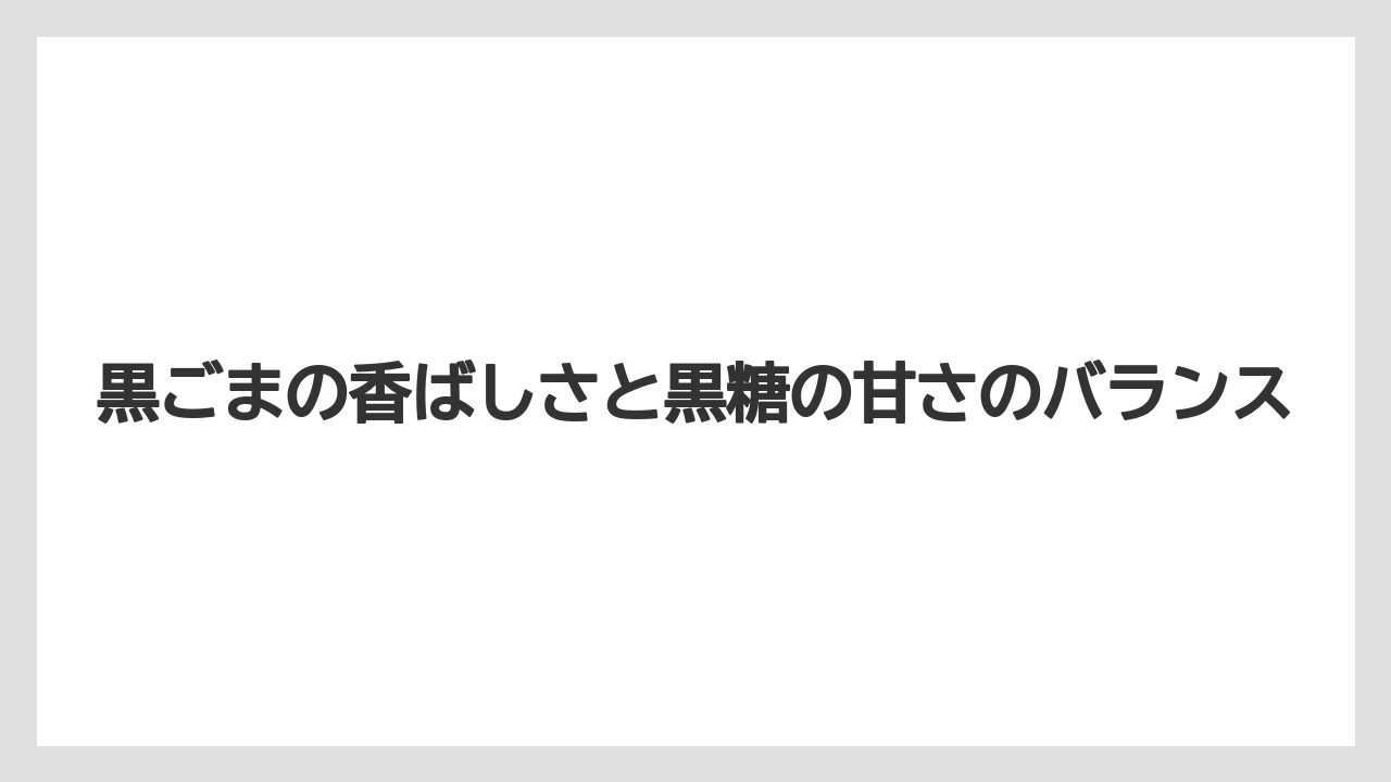 【コーヒー】【ドトール】【珈琲】【豆】黒ごまの香ばしさと黒糖の甘さのバランス