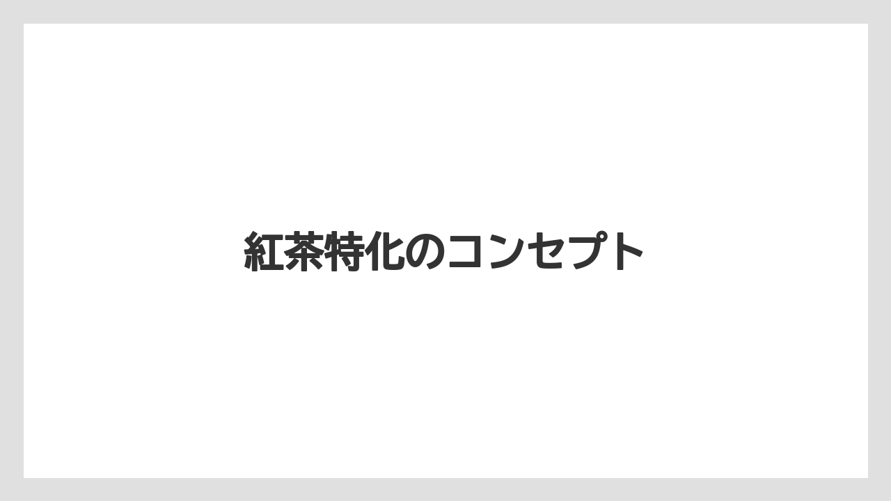 【タリーズ】【ミル】紅茶特化のコンセプト