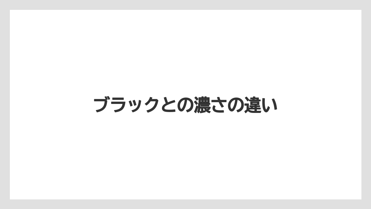 【エスプレッソマシン】【コーヒーマシン】【コーヒー豆】【ネスカフェ】【バリスタ】ブラックとの濃さの違い