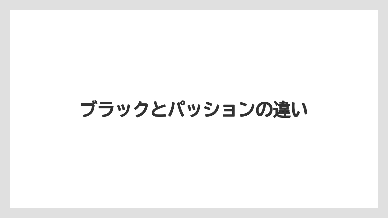 【スターバックス】【デカフェ】【ドトール】【ノンカフェイン】【ミル】ブラックとパッションの違い