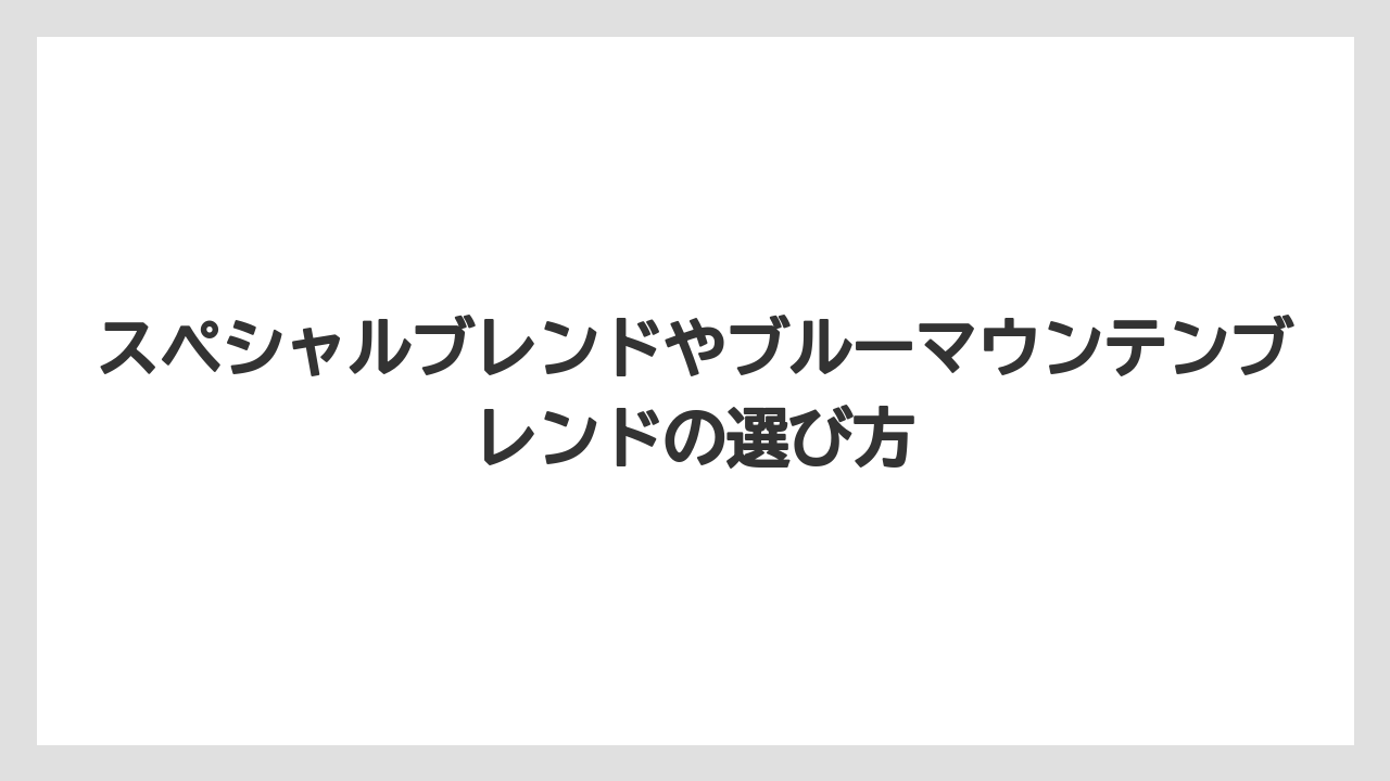【カルディ】【コーヒー豆】【セール】スペシャルブレンドやブルーマウンテンブレンドの選び方