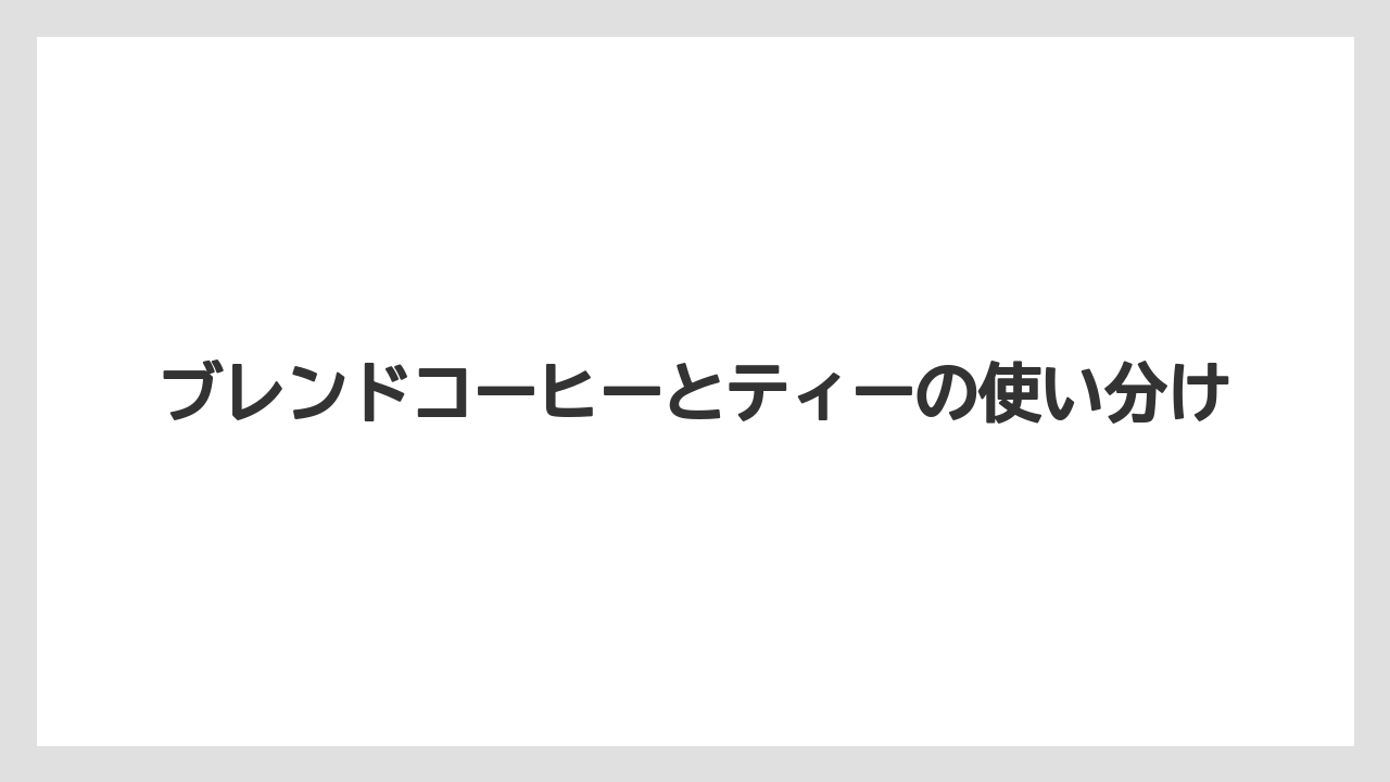 【コーヒー】【ドトール】【珈琲】【豆】ブレンドコーヒーとティーの使い分け