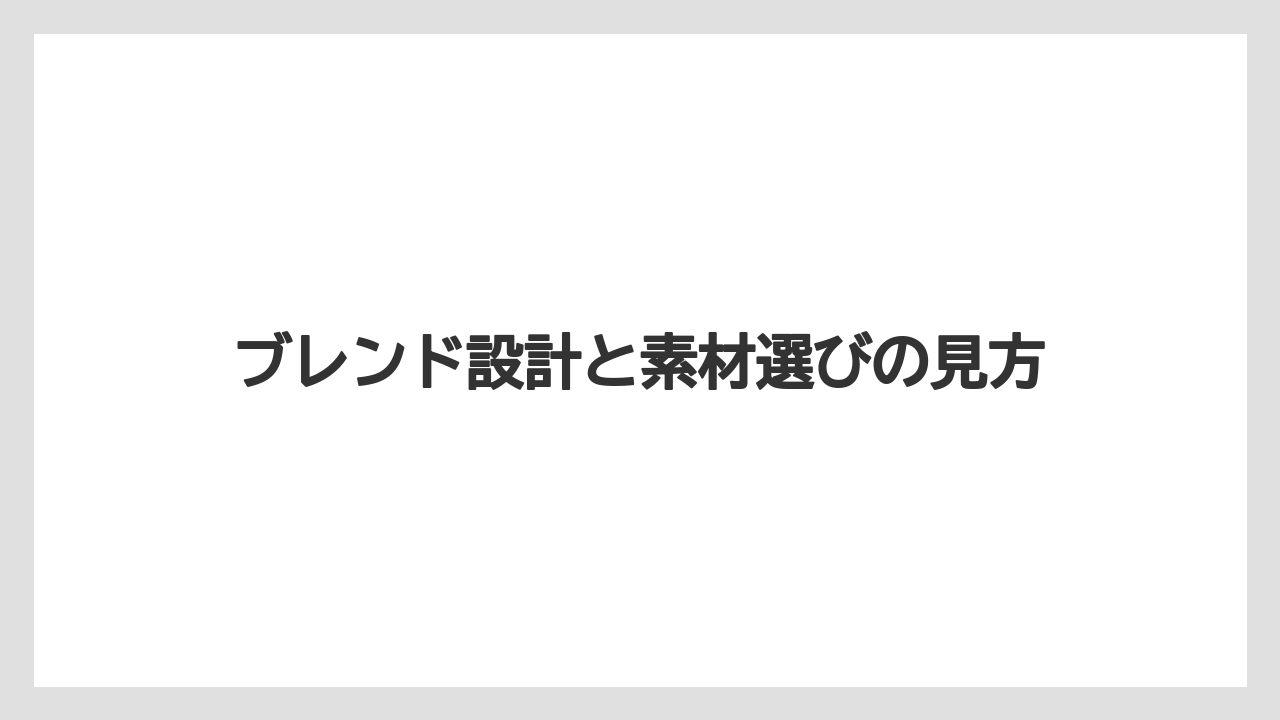 【コーヒー】【コーヒー豆】【焙煎】【珈琲】【豆】ブレンド設計と素材選びの見方