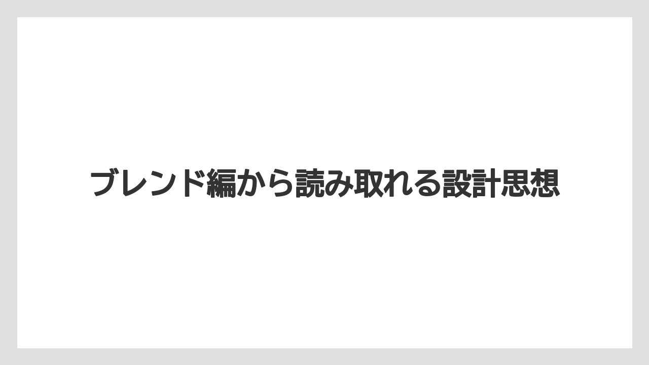 【堀口珈琲】ブレンド編から読み取れる設計思想