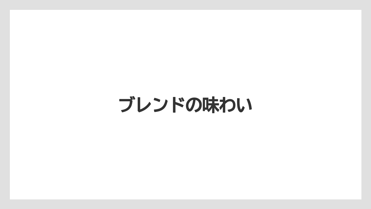 【カフェインレス】【スペシャルティ】【ドリップ】【丸山珈琲】【賞味期限】ブレンドの味わい