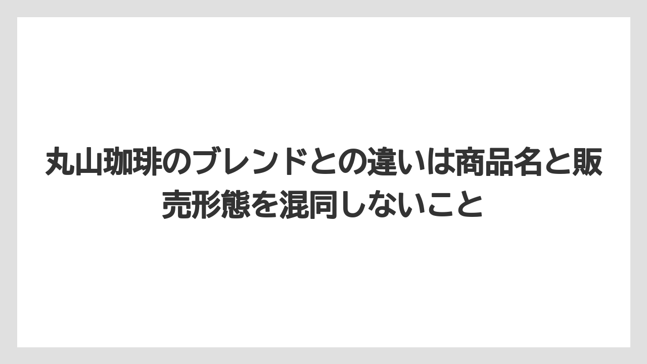 【コーヒー】【コーヒー豆】【焙煎】【珈琲】【豆】丸山珈琲のブレンドとの違いは商品名と販売形態を混同しないこと