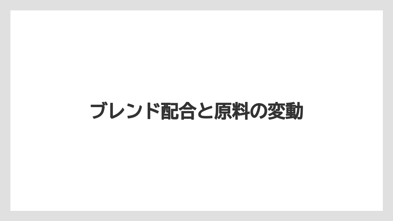 【コーヒープレス】【コーヒーメーカー】【ドリップ】【丸山珈琲】【賞味期限】ブレンド配合と原料の変動