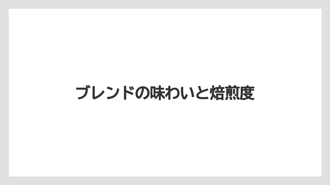 【エスプレッソマシン】【コーヒープレス】【コーヒーメーカー】【スペシャルティ】【丸山珈琲】ブレンドの味わいと焙煎度