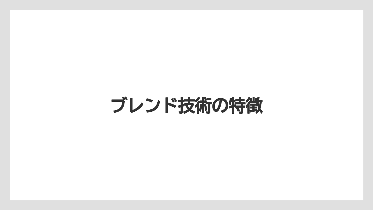 【コーヒー豆】【スペシャルティ】【セール】【ドトール】【ドリップ】ブレンド技術の特徴