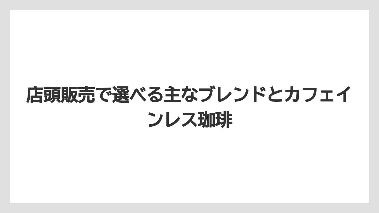 【コーヒー豆】【星乃珈琲店】店頭販売で選べる主なブレンドとカフェインレス珈琲