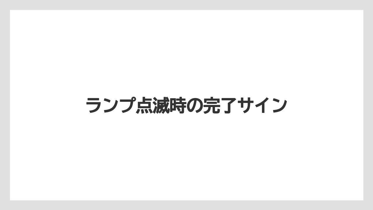 【ネスカフェ】【バリスタ】【掃除】ランプ点滅時の完了サイン