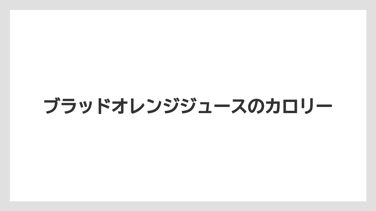 【カフェインレス】【コーヒー豆】【タリーズ】【焙煎】ブラッドオレンジジュースのカロリー