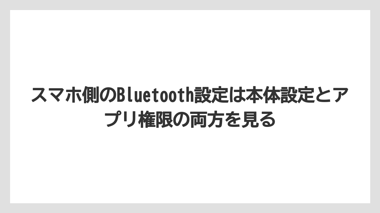 【コーヒー】【ドルチェグスト】【珈琲】スマホ側のBluetooth設定は本体設定とアプリ権限の両方を見る