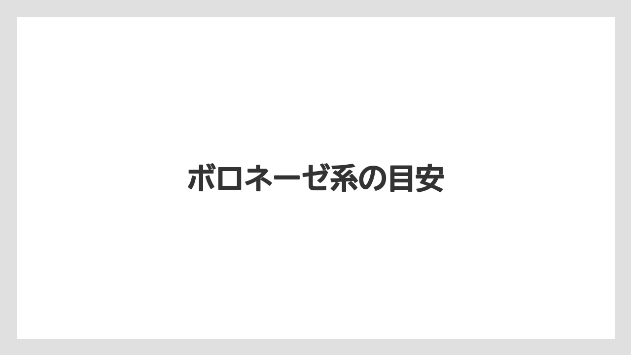 【コーヒー豆】【タリーズ】ボロネーゼ系の目安