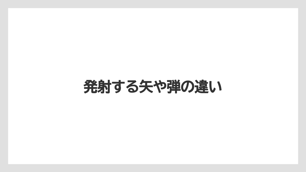 【バリスタ】発射する矢や弾の違い