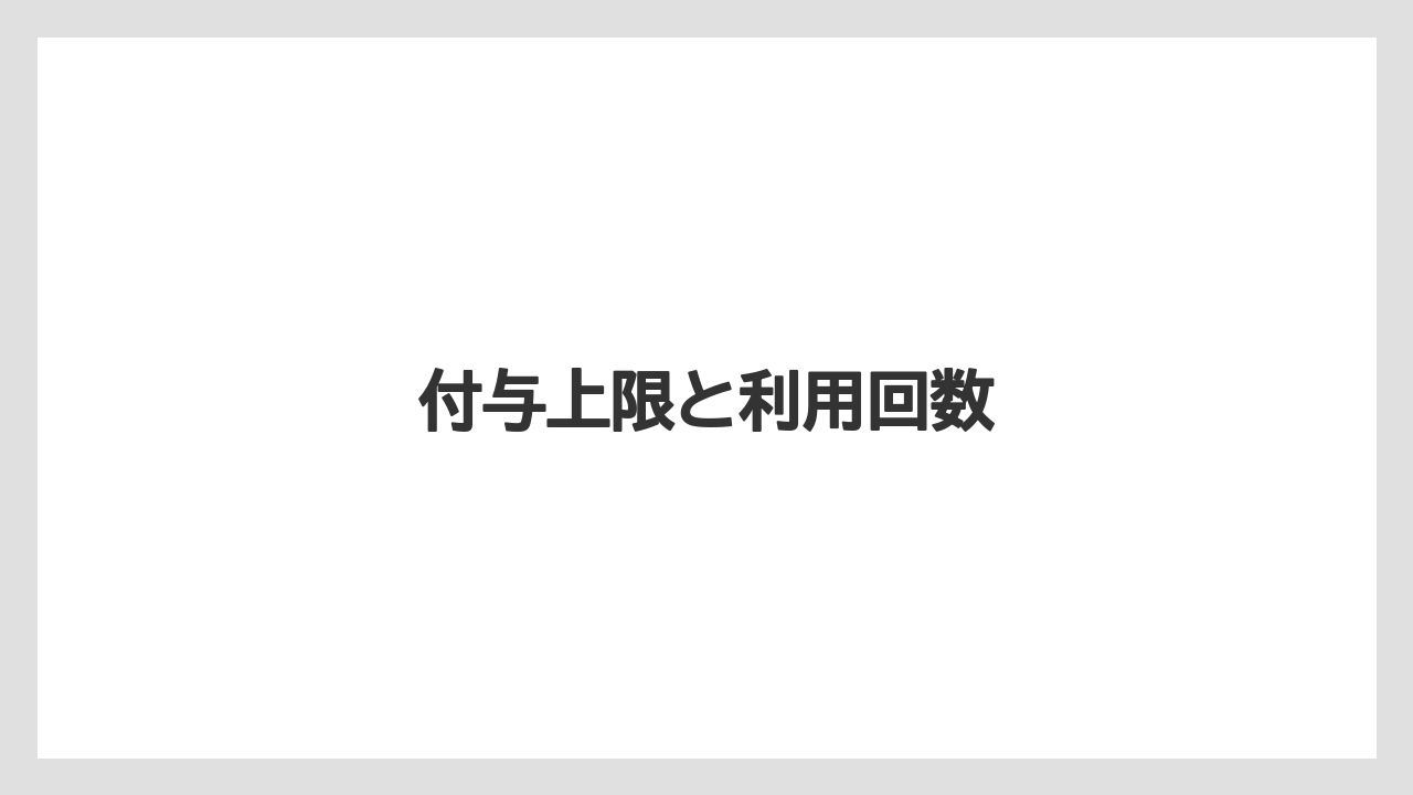 【エクセルシオールカフェ】【ドトール】付与上限と利用回数