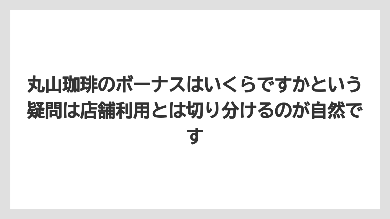 【コーヒー】【コーヒー豆】【焙煎】【珈琲】【豆】丸山珈琲のボーナスはいくらですかという疑問は店舗利用とは切り分けるのが自然です