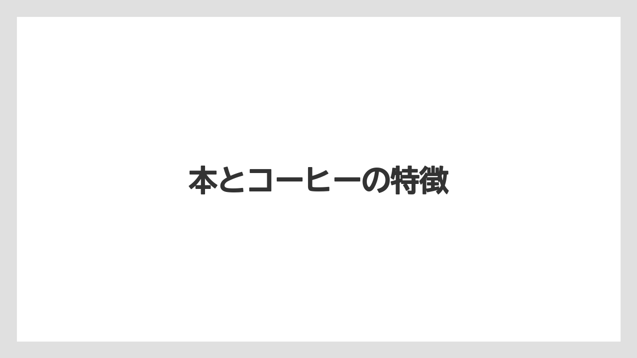 【コーヒー豆】【ドリップ】【バリスタ】【ミル】【焙煎】本とコーヒーの特徴