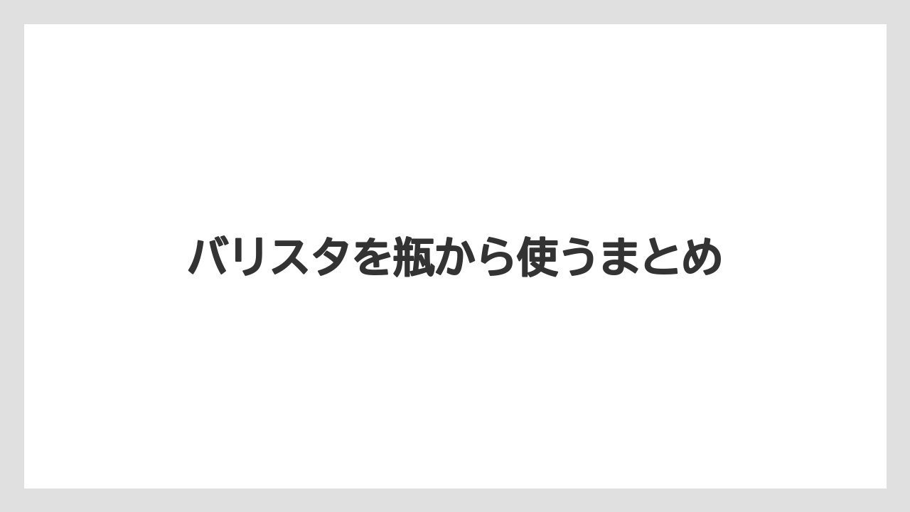 【コーヒー豆】【ネスカフェ】【バリスタ】【掃除】バリスタを瓶から使うまとめ