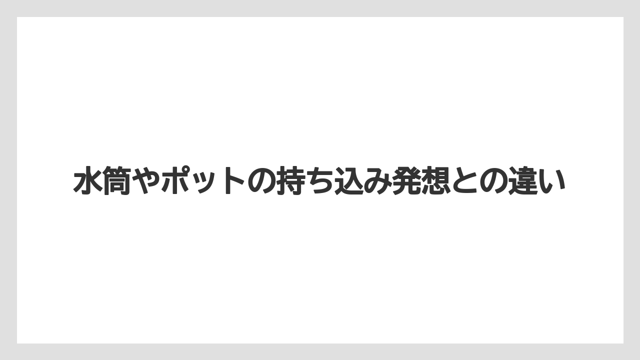 【コーヒー】【珈琲】【豆】水筒やポットの持ち込み発想との違い